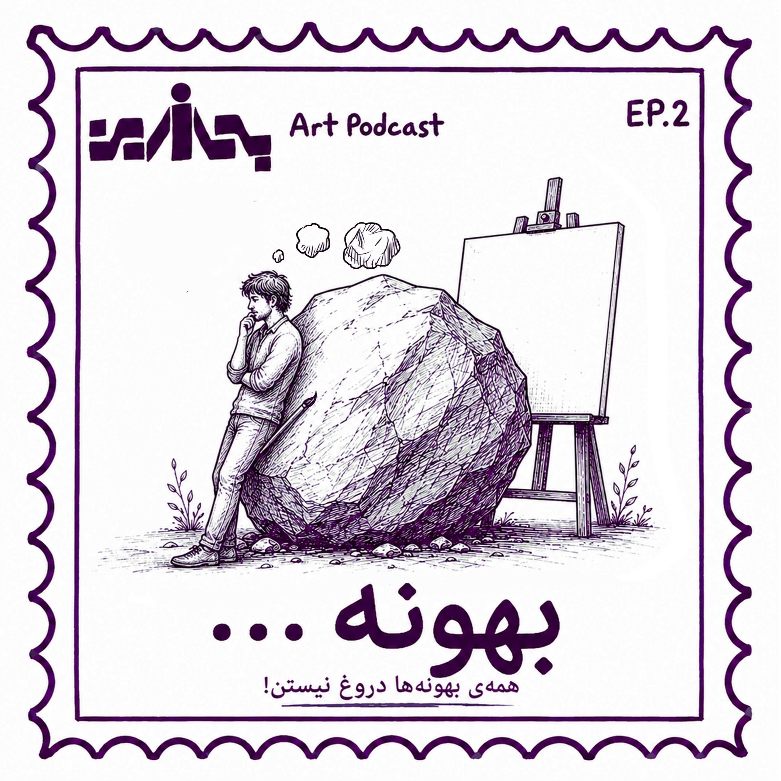 کاور دومین قسمت بعداز این - بهونه