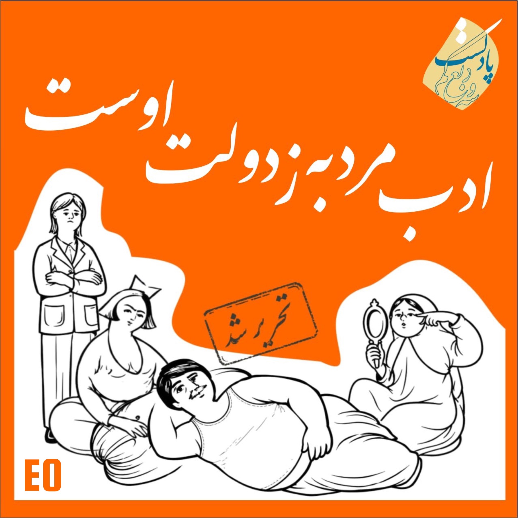کاور ادب مرد به ز دولت اوست - قسمت صفر