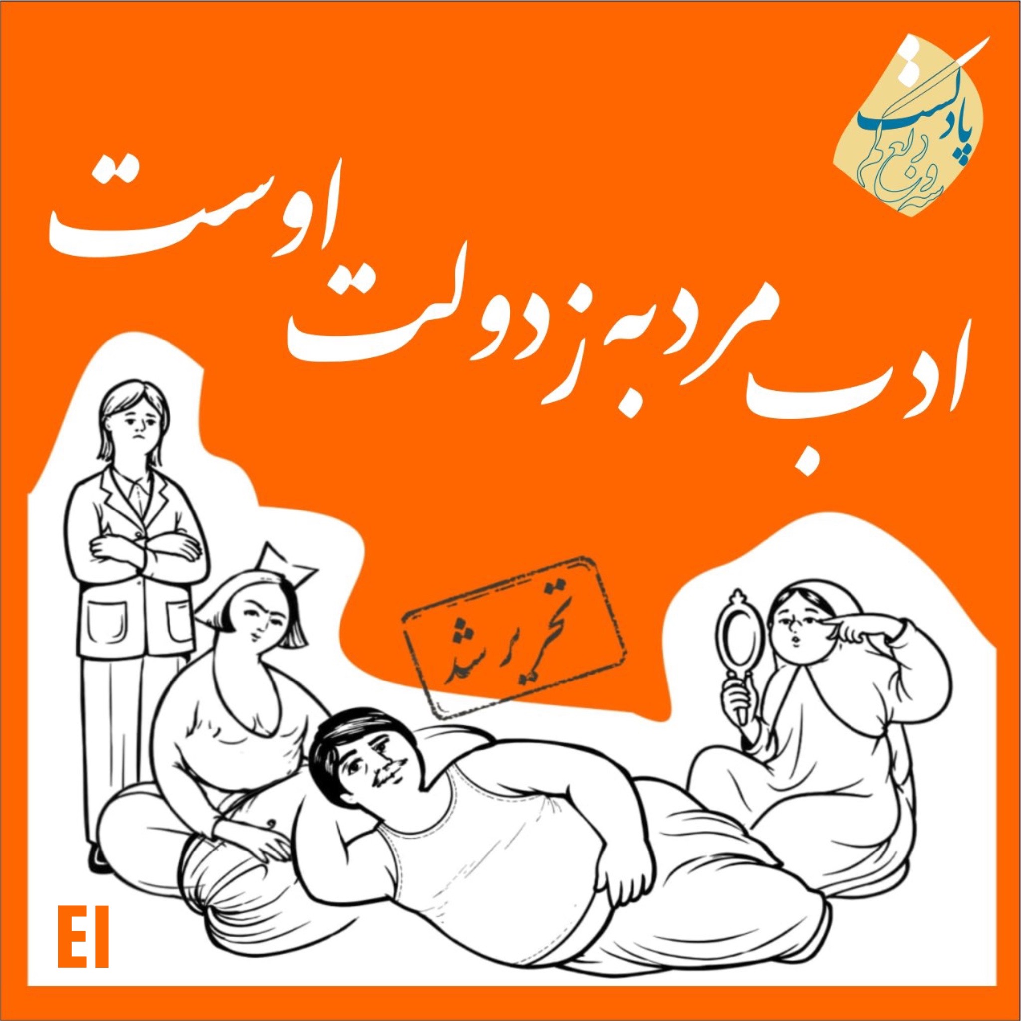 کاور ادب مرد به ز دولت اوست - قسمت اول