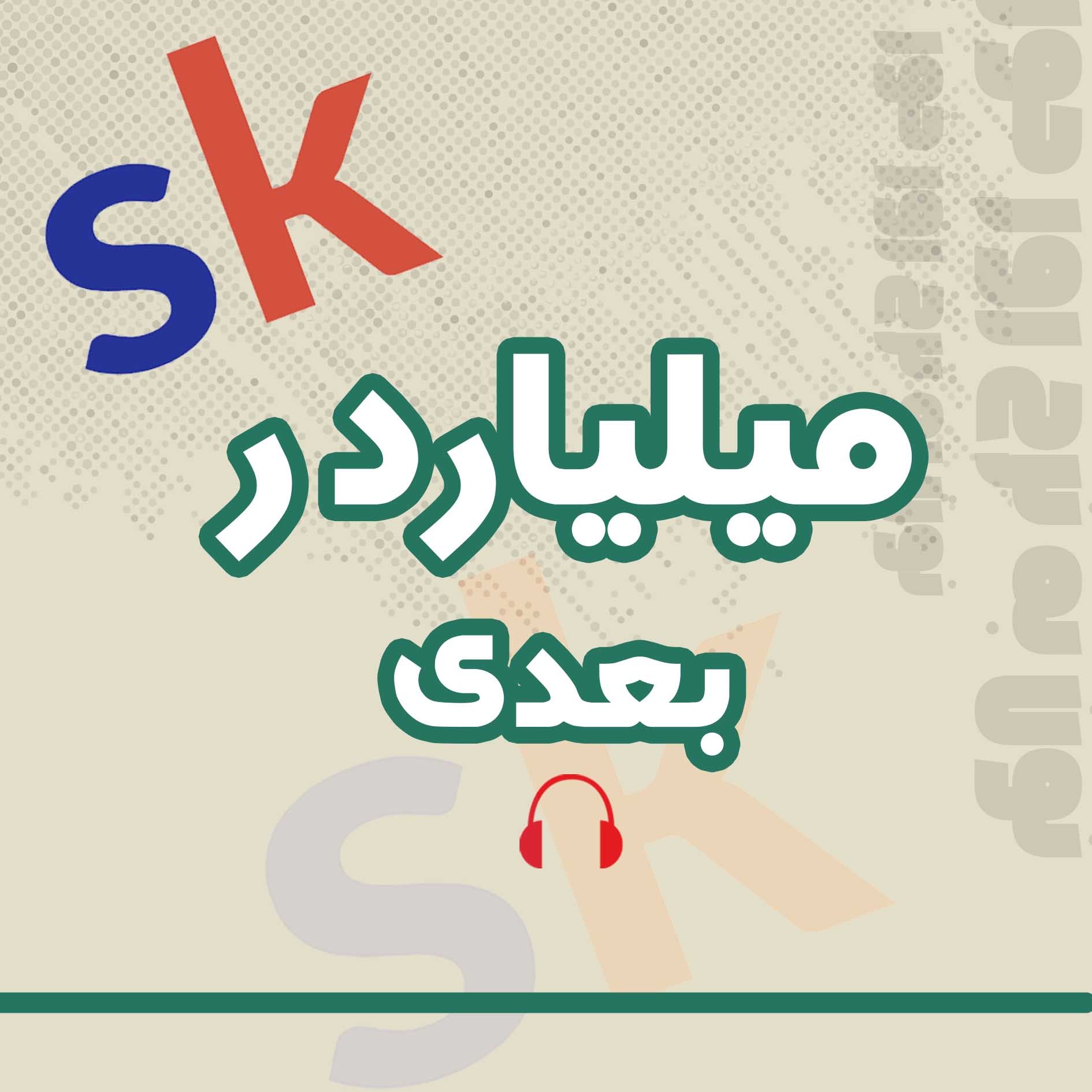 کاور میلیاردر بعدی | 08 | Skool چطور با پلن ۹ دلاری رشد کرد؟ - داستان عجیب Sam Ovens